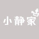 小静家的内衣铺