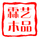 霖艺木品