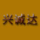 兴诚达建材