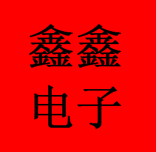 鑫鑫电子液晶配件商城的LOGO