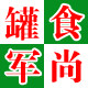 食尚罐军
