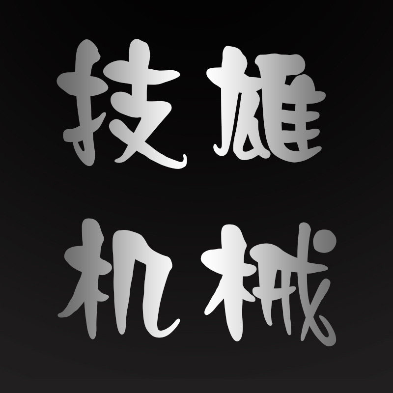 南京技雄机械刀片