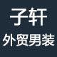 子轩外贸男装