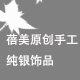 蓓美手工纯银饰品
