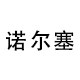 诺尔赛的LOGO