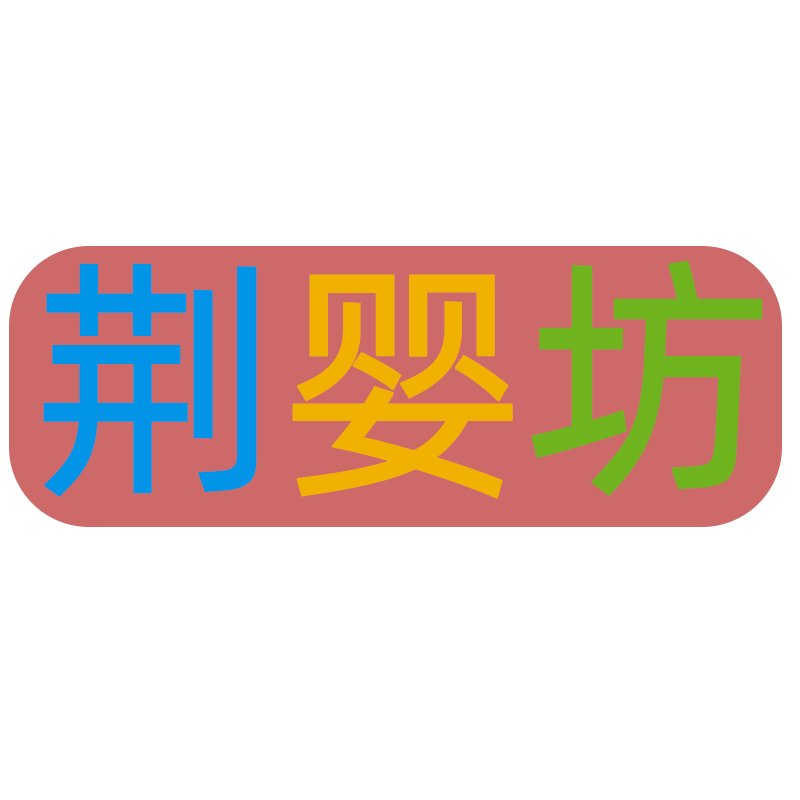 荆婴坊旗舰店
