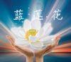 蓝莲花 棉麻布衣 简约随性气质女 民族风 裂帛予含米兰宣言百武西