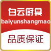 白云品质厨具生活馆
