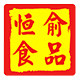 恒俞食品专营店