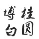 博白桂圆之乡