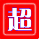 广州超时代汽车配件