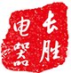 河北长胜电器
