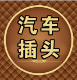 鑫鸿奥汽配