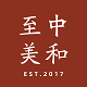 中和至美