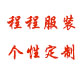 程程服装个性定制