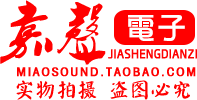 嘉声专业音频系统工程商