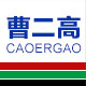 曹二高厨具商城的LOGO