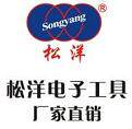 松洋电子工具
