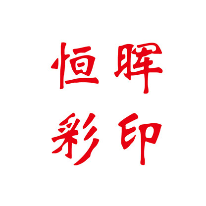 恒晖彩印名片