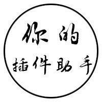 你的插件助手的LOGO
