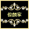 俊麟家