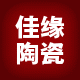佛山市佳缘陶瓷营销中心