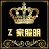Z家照明