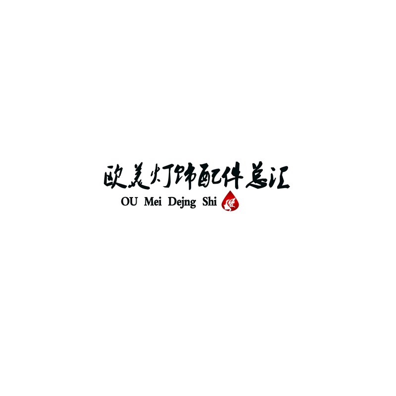 欧美灯饰配件总汇