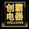 浙江创霸电子电器批发