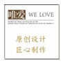 唯爱花艺WELOVE