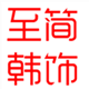 至简韩饰精品发饰店的LOGO