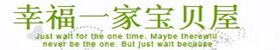 幸福一家宝贝屋
