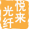 悦来光纤照明的LOGO