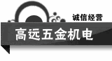 高远五金机电的LOGO