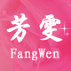 芳雯旗舰店的LOGO