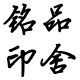 铭品印舍