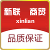 新联商贸