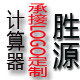 胜源计算器专业销售商  礼品定制OEM订单