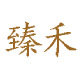 臻禾