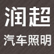 润超汽车照明