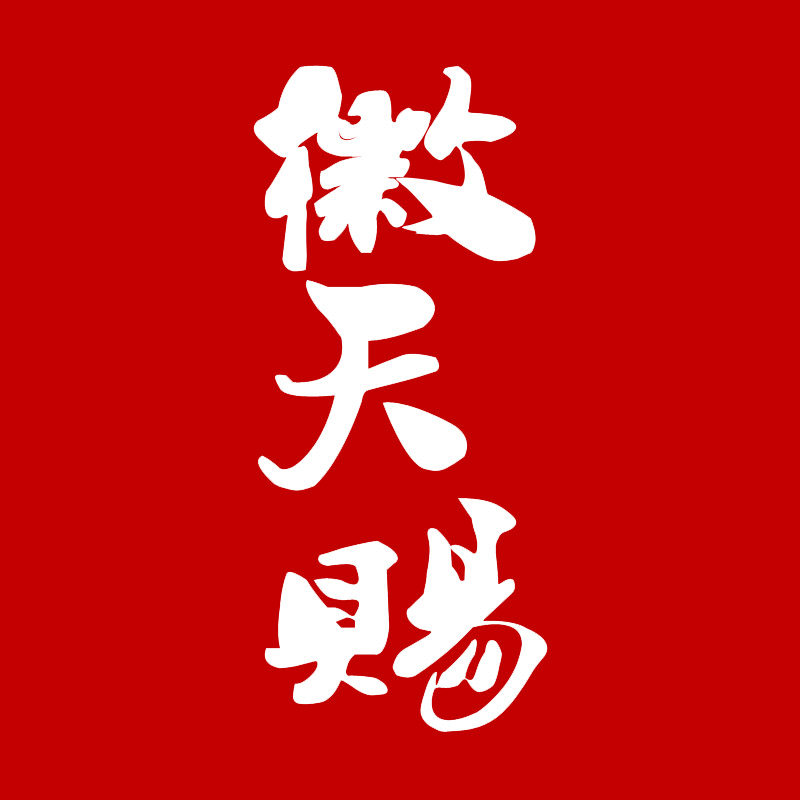 徽天赐旗舰店