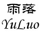 雨落 YuLuo