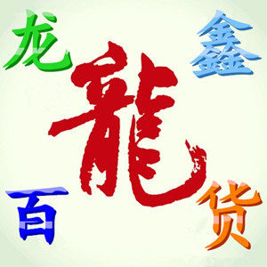 龙鑫百货