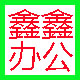 洛阳鑫鑫办公家具的LOGO