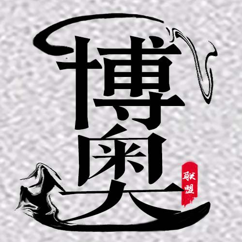 博奥工程机械配件的LOGO