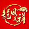 龙凤呈祥喜坊