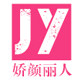 娇颜丽人