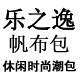 乐之逸休闲帆布箱包