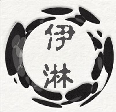 伊淋包装