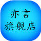 亦言旗舰店的LOGO